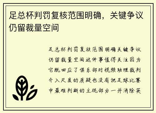 足总杯判罚复核范围明确，关键争议仍留裁量空间